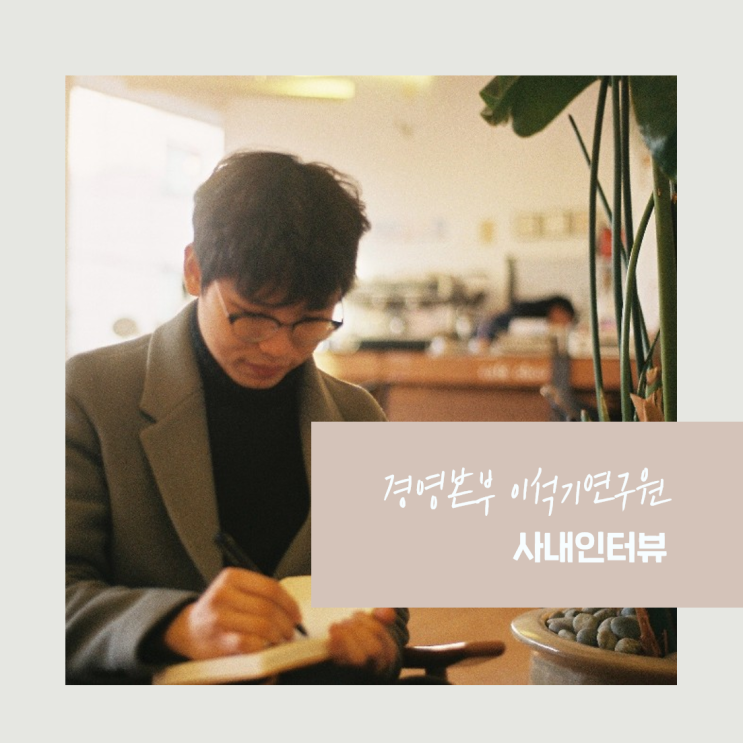  [캠퍼스멘토]경영본부 이석기 연구원 사내 인터뷰