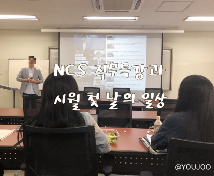  [INU] NCS 특강과 시월 첫 날 일상