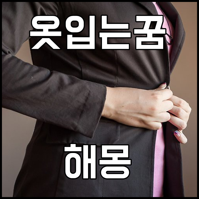옷 해몽사 옷을 입는 꿈꾸는 몸