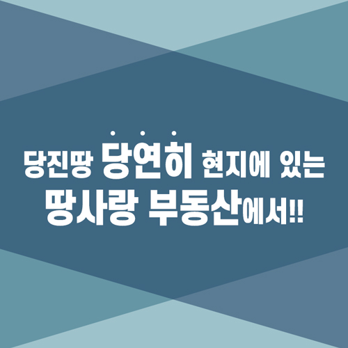  당진땅 당연히 현지에 있는 땅사랑 부동산에서