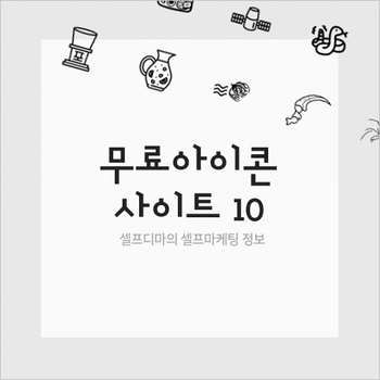  마케팅, PPT에 도움되는 무료 아이콘 사이트 10개 소개