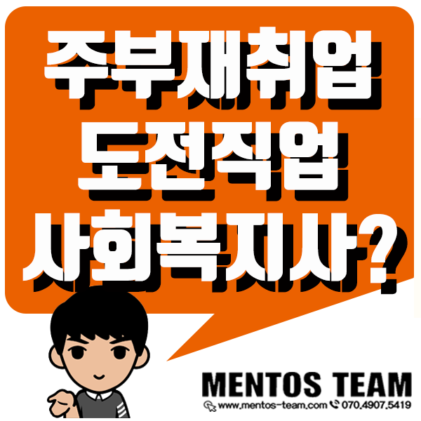  주부재취업 도전직업 사회복지사자격증으로!
