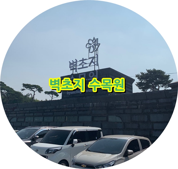 파주 힐링하기 좋은 곳 , 벽초지문화수목원 