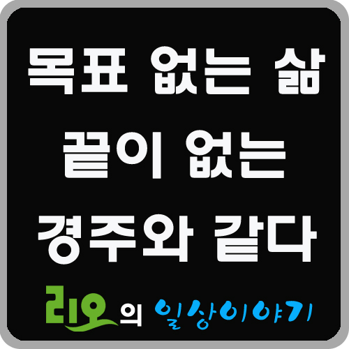 목표가 없는삶은 끝이 없는 경주 목표가 없는삶은 끝이 없는 경주
