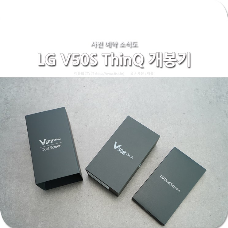  LG V50S ThinQ 개봉기 그리고 유플러스 사전예약 소식!