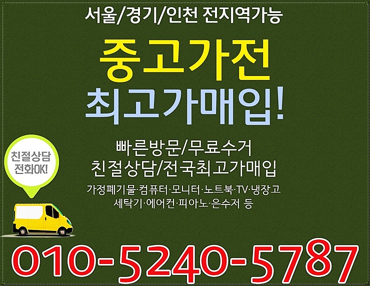  평택중고가전 간편하게 매입 하세요!