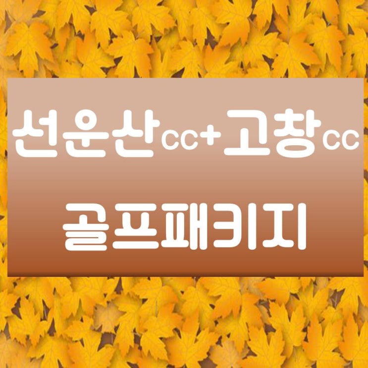  골프존카운티 선운CC + 고창CC 고창2색 10월 1박2일 골프패키지 요금안내