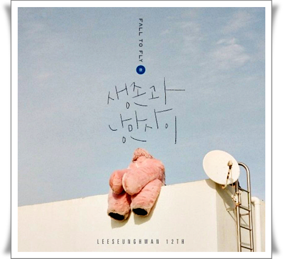  이승환 fall to fly後 선공개곡 생존과 낭만사이