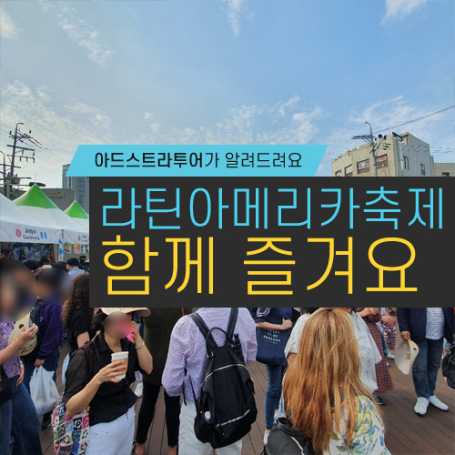  뜨거운 열정, 에너지, 화합과 협력의 퍼포먼스: 제 8회 라틴 아메리카 축제