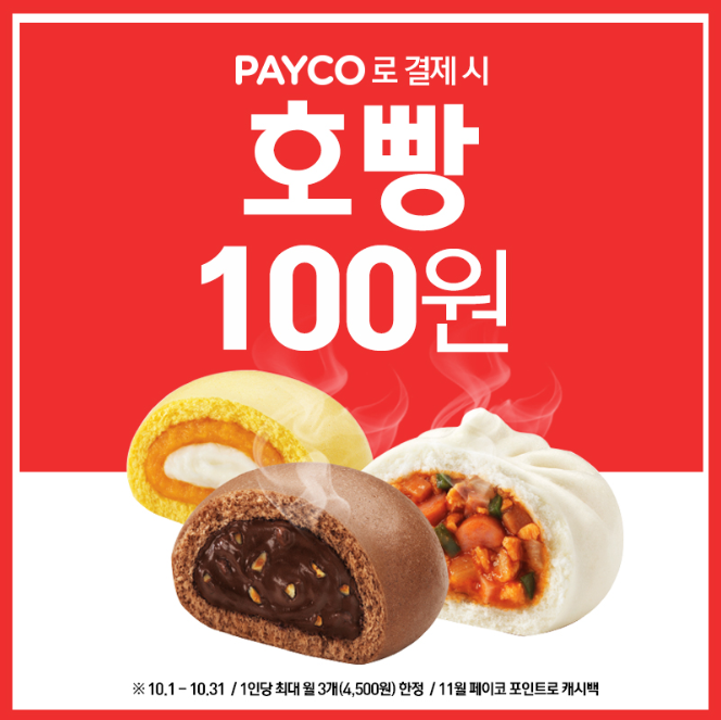  #페이코 결제 시 호빵 100원?!