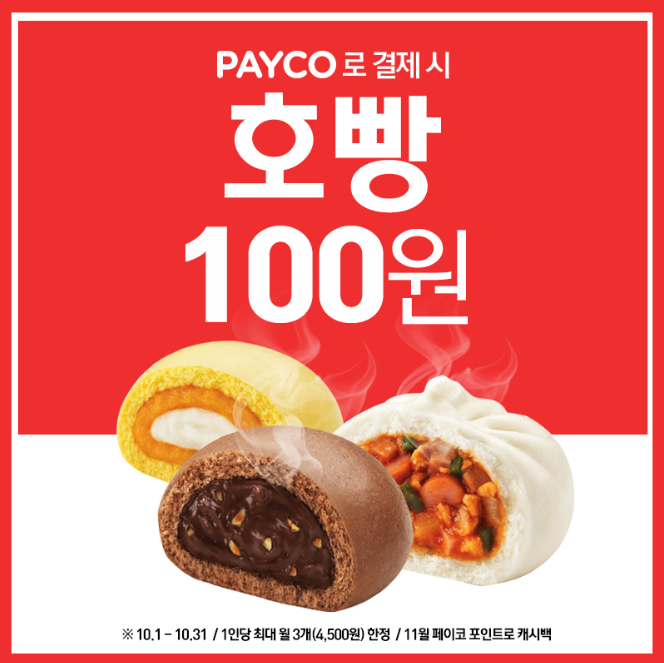 #페이코 결제 시 호빵 100원?!