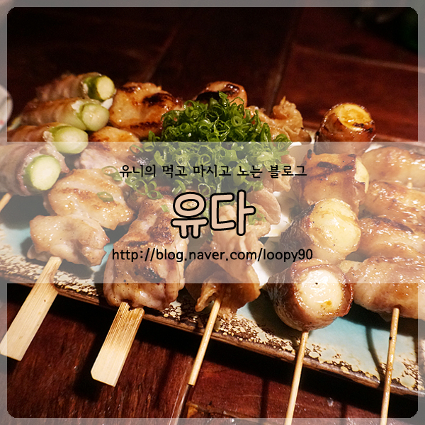  서래마을 이자카야 술집 유다 서래마을점 분위기도 맛도 최고