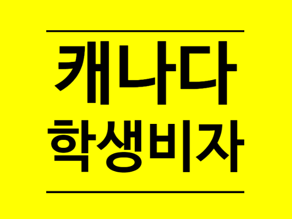  캐나다 학생비자 신청 접수