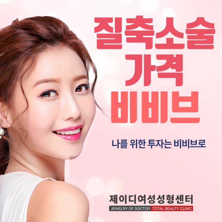  질축소술가격 알고 나를 위해 투자하자