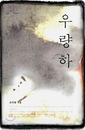신지현 - 우량하