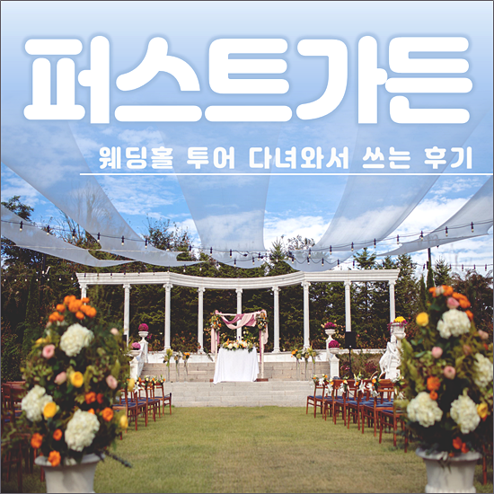  야외결혼식비용 일산/파주 퍼스트가든 투어