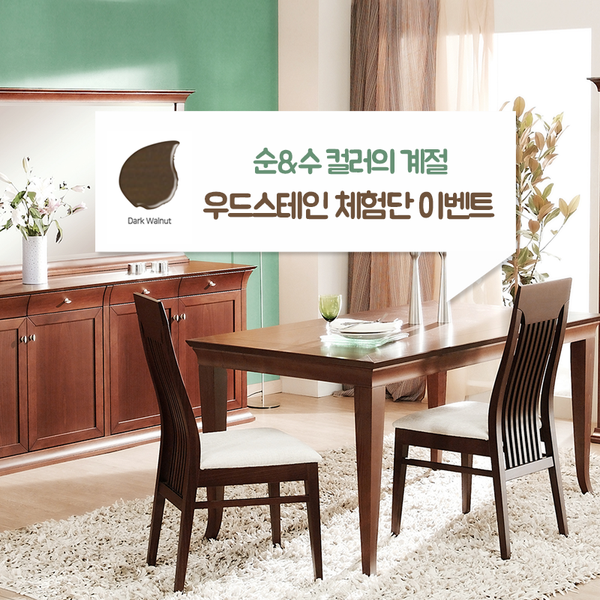 [이벤트] 노루페인트 순앤수 우드스테인 체험단 이벤트 – 10월