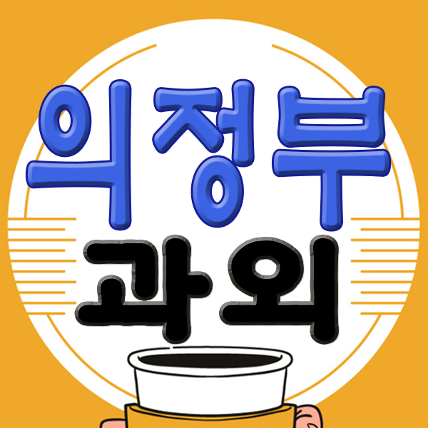  의정부 수학 과학 전문과외 호원 신곡 일대 방문 지도 수업하고 있어요