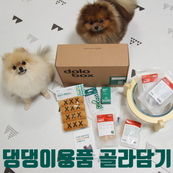  이젠 선택형 정기배송이다! 댕댕이용품 골라담기