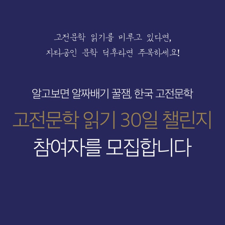  고전문학 읽기 30일 챌린지 참여자를 모집합니다!