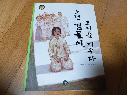  [청어람주니어 - 숨 쉬는 역사] 소년 검돌이, 조선을 깨우다