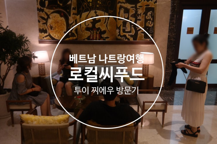  나트랑 자유여행 1일차 마무리 씨푸드음식점 thủy triều(투이찌에우)