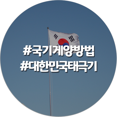  대한민국 국기 태극기 게양 방법