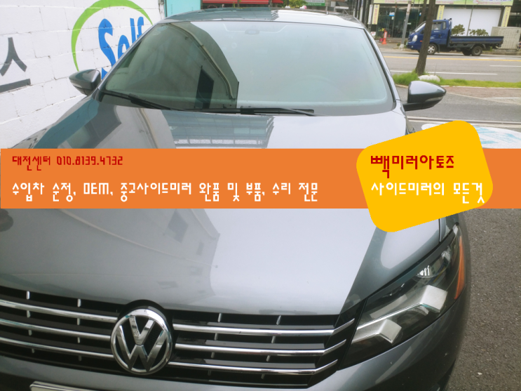  폭스바겐 파사트 B7 사이드미러 수리 - volkswagen | passat | 대전 | 세종 | 천안 | 청주 | 군산 | 전주 | 충남 | 충북 | 전북 | 익산 | 논산