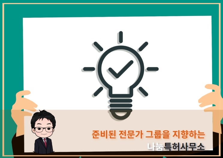  실용신안특허 어렵다고 포기말고 전문가에게!