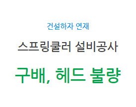 스프링쿨러 설비공사 구배, 헤드 불량 하자 스프링쿨러 설비공사 구배, 헤드 불량 하자
