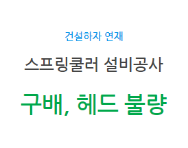 스프링쿨러 설비공사 구배, 헤드 불량 하자