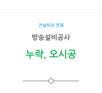 방송설비공사 – 기타(누락, 오시공) 하자 사례 방송설비공사 – 기타(누락, 오시공) 하자 사례