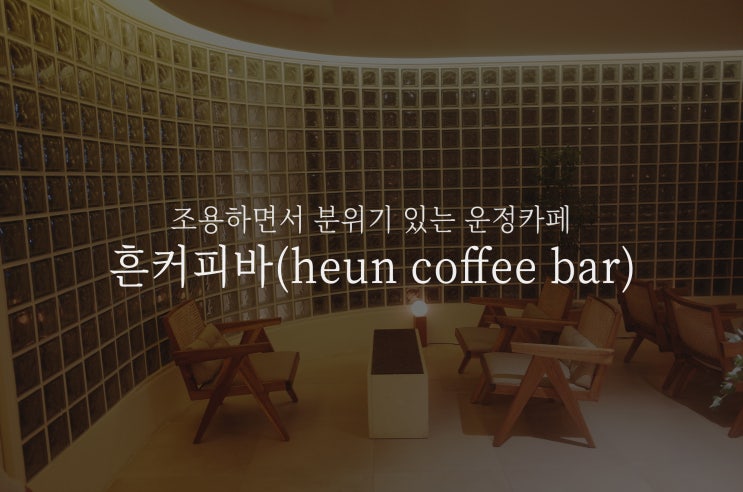 운정 카페 추천 : 흔커피바(heun coffee bar), 조용하면서 분위기 있는 공간