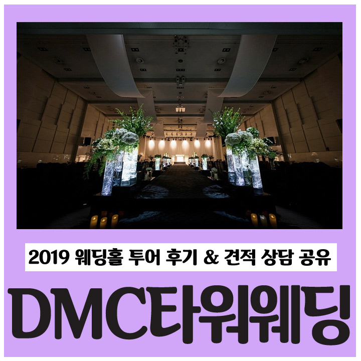  DMC웨딩홀 2019 투어& 대관료 정보 공유해요
