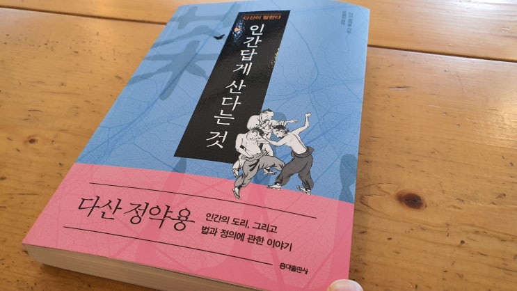 「인간답게 산다는 것」 다산정약용, 오세진 옮김. 홍익출판사.