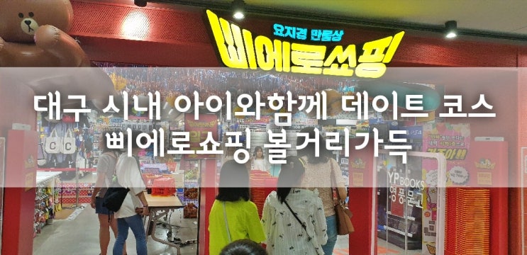  대구시내 아이와가볼만한곳 삐에로쇼핑 구경하는재미 쏠쏠