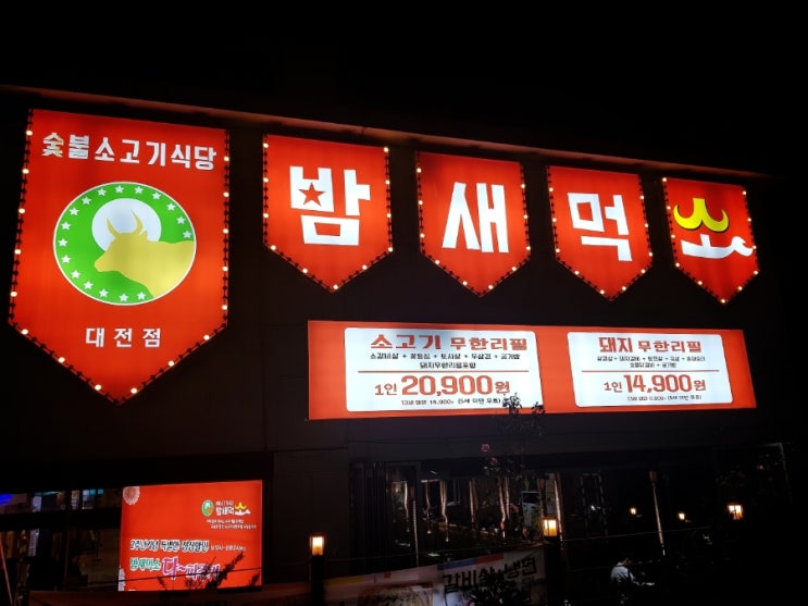  둔산동 무한리필 소고기 - 밤새먹소 둔산점