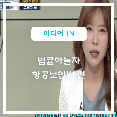  [언론보도] 국회방송 통통 입법토크 법률아 놀자 127회 항공보안법