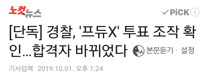  맙소사 결국..191001 프로듀스X101 생방 문자투표 조작 투표수 뿐 아니라 탈락후보군 연습생 최종순위가 바뀌어?