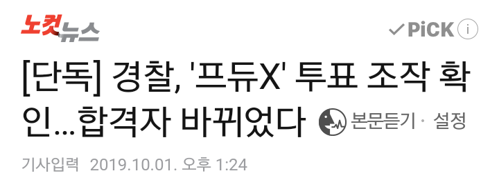 맙소사 결국..191001 프로듀스X101 생방 문자투표 조작 투표수 뿐 아니라 탈락후보군 연습생 최종순위가 바뀌어?