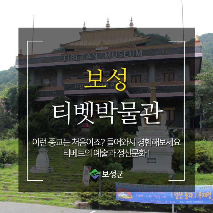  보성가볼만한곳 티벳박물관에서 신과함께 저승 여행을 떠나보아요~