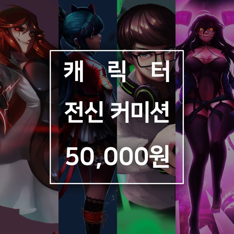  5만원따리 "캐릭터 일러스트 커미션" 홍보
