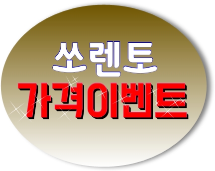  쏘렌토 풀체인지 전 올뉴쏘렌토 2020년형 장기렌트 할인 가격