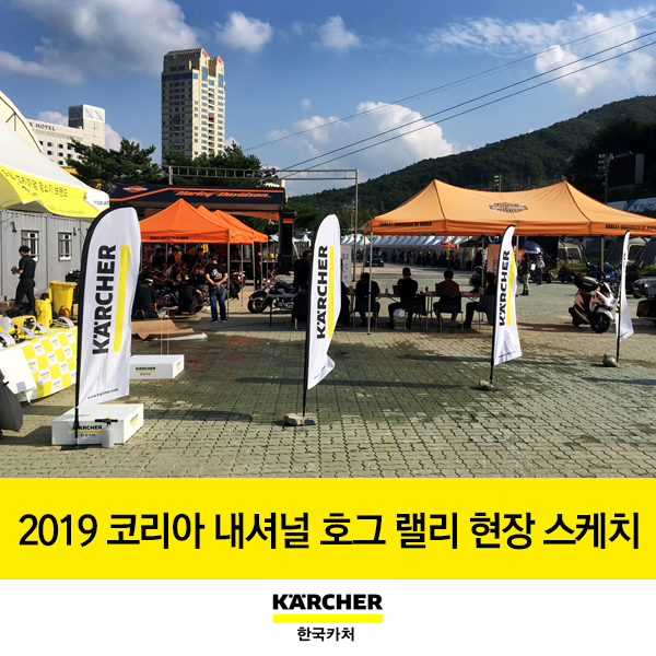한국카처, 2019 코리아 내셔널 호그 랠리 와 함께하다! 