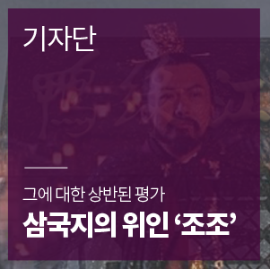  삼국지의 위인 조조, 그에 대한 상반된 평가