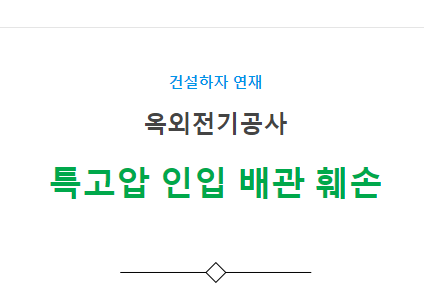 특고압 인입 배관 훼손 하자 사례 특고압 인입 배관 훼손 하자 사례