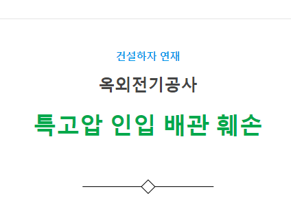 특고압 인입 배관 훼손 하자 사례