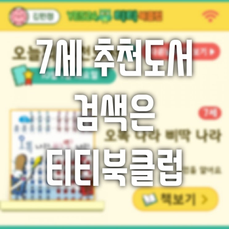  7세추천도서 검색은 티티북클럽에서