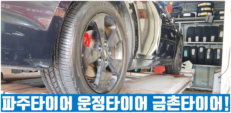  파주타이어 크루즈 추천타이어 RE97A 이월타이어 이벤트!!
