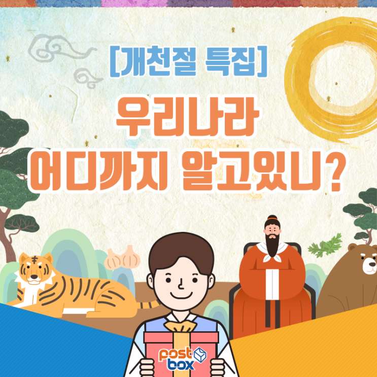  대한민국 역사의 시작 개천절 우리나라 어디까지 알고 있니?